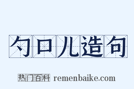 勺口儿造句是什么意思的图片